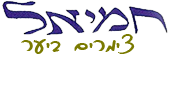 חמיאל צימרים ביער